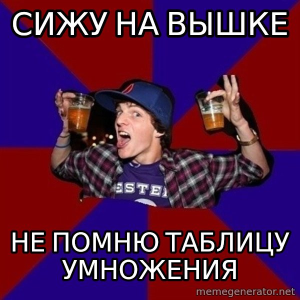 Sunny Student meme: сижу на вышке / не помню    таблицу умножения