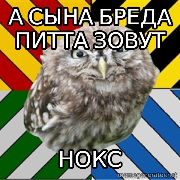JEALOUS POTTEROMAN meme: а сына бреда питта зовут / нокс