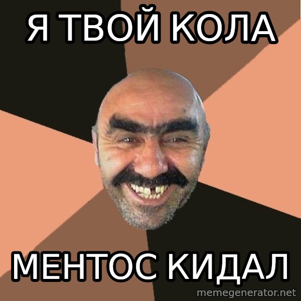 Provincial Man meme: я твой кола / ментос кидал