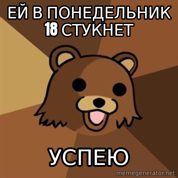 Pedobear meme: ей в понедельник 18 стукнет / успею
