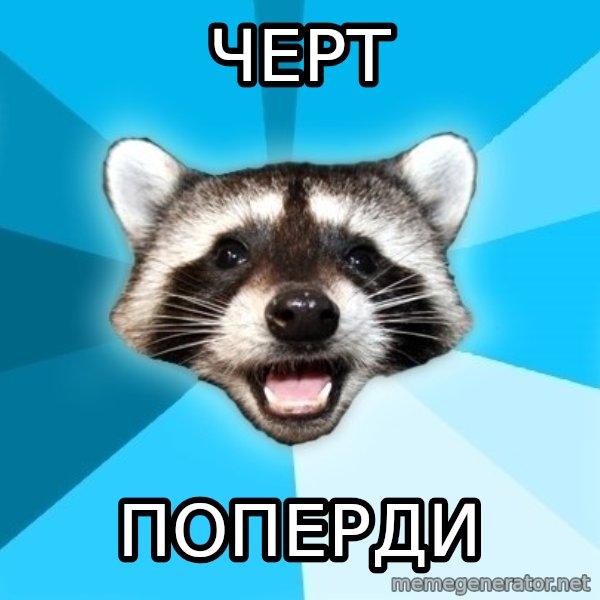 Lame Pun Coon meme: чЕРТ / ПОПЕРДИ