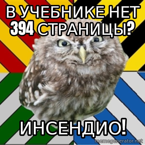 JEALOUS POTTEROMAN meme: В учебнике нет 394 страницы? / ИНСЕНДИО!