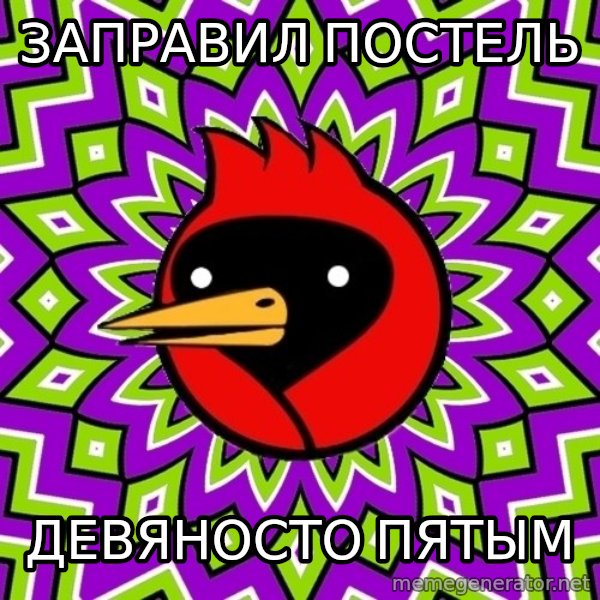 Omsk Crow meme: Заправил постель / девяносто пятым