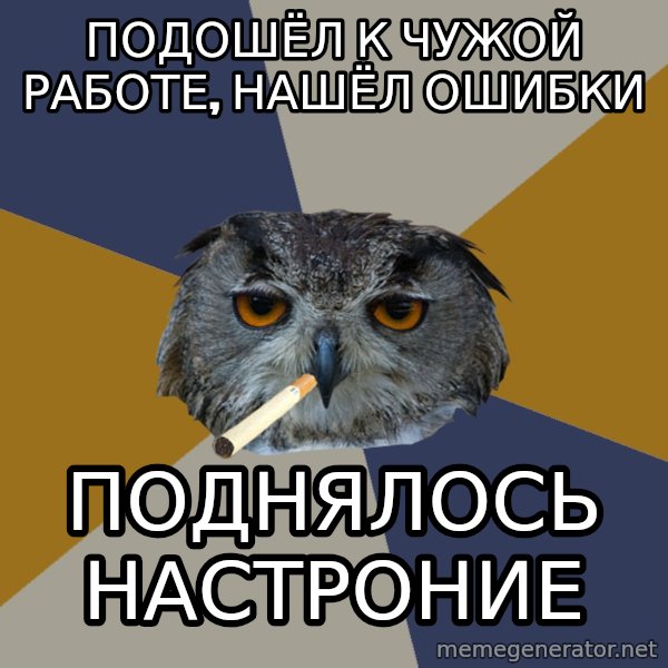 Art Student Owl meme: Подошёл к чужой работе, нашёл ошибки / Поднялось настроние