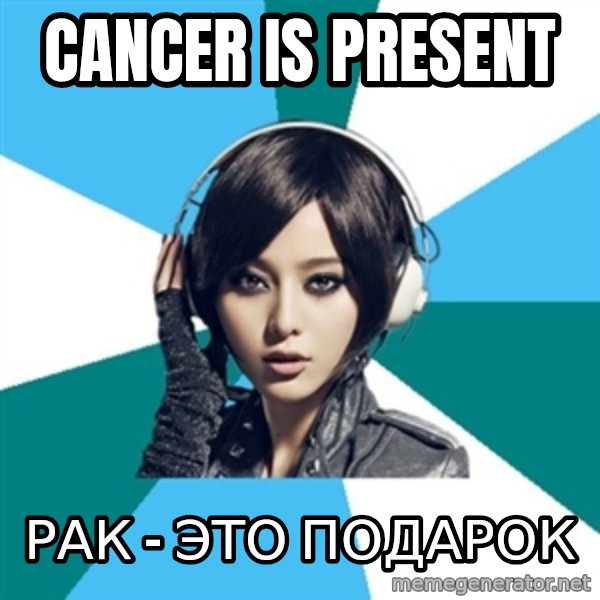 Crafty Interpreter meme: Cancer is present / рак - это подарок