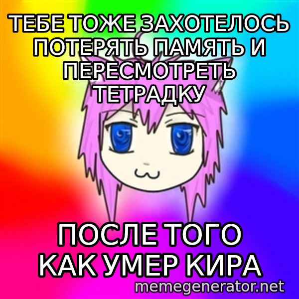 budnyawkoi meme: ТЕБЕ ТОЖЕ ЗАХОТЕЛОСЬ ПОТЕРЯТЬ ПАМЯТЬ И ПЕРЕСМОТРЕТЬ ТЕТРАДКУ / ПОСЛЕ ТОГО КАК УМЕР КИРА