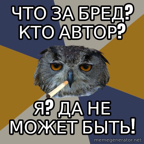 Art Student Owl meme: ЧТо за бред? кто автор? / я? да не может быть!