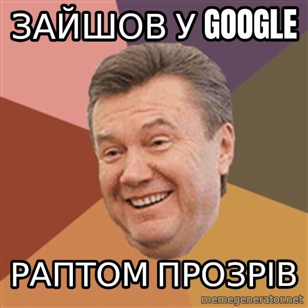 Yanukovich meme: зайшов у google / раптом прозрів
