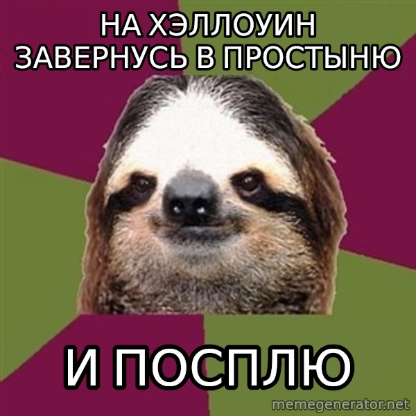 Just-Lazy-Sloth meme: на хэллоуин завернусь в простыню / и посплю