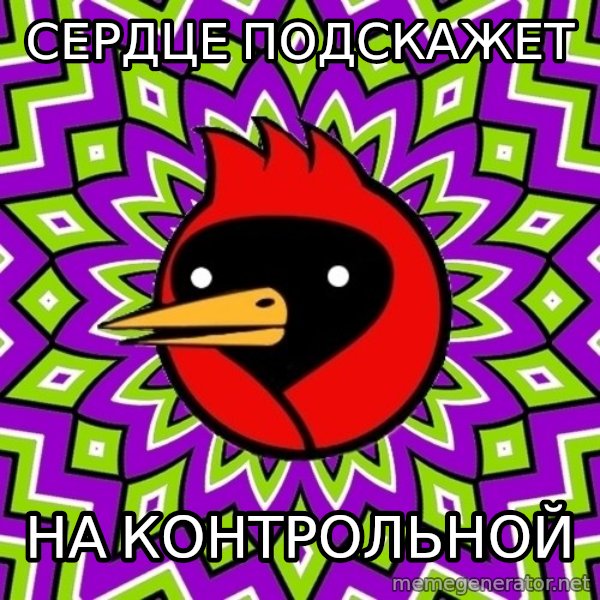Omsk Crow meme: сердце подскажет / на контрольной