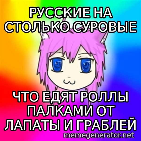 budnyawkoi meme: Русские на столько суровые / что едят роллы  палками от лапаты и граблей