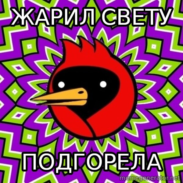 Omsk Crow meme: ЖАРИЛ СВЕТУ / ПОДГОРЕла