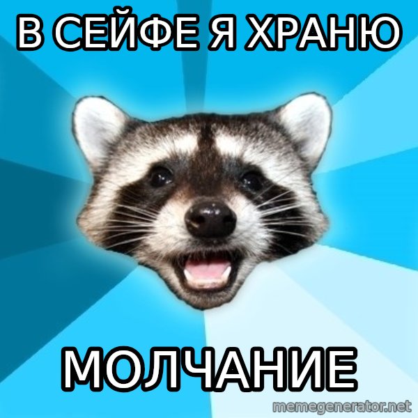 Lame Pun Coon meme: в сейфе я храню / молчание