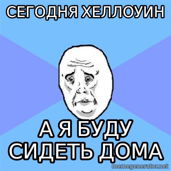 Okay Guy meme: сегодня Хеллоуин / а я буду сидеть дома