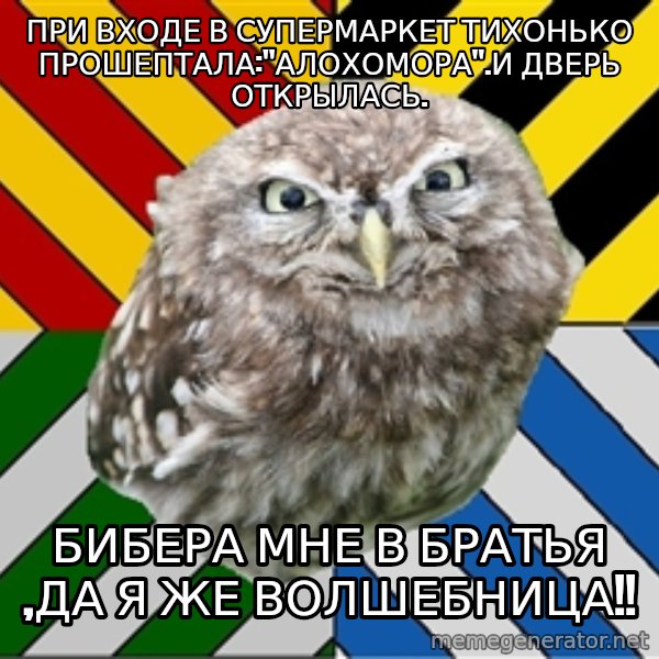 JEALOUS POTTEROMAN meme: при входе в супермаркет тихонько прошептала:"алохомора".И ДВЕРЬ ОТКРЫЛАСЬ. / бибера мне в братья ,да я же волшебница!!