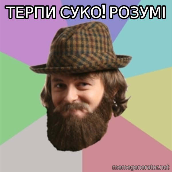 Dzidzio_Meme meme: терпи суко! розумі