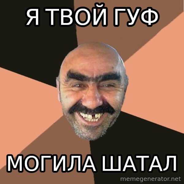 Provincial Man meme: я твой гуф / могила шатал