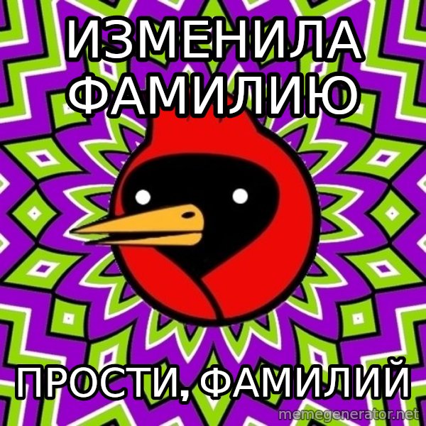 Omsk Crow meme: изменила фамилию / прости, фамилий