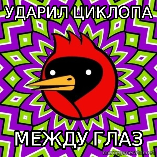 Omsk Crow meme: Ударил циклопа / Между глаз