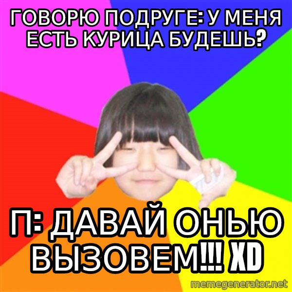 Advice Kpop Fangirl meme: говорю подруге: у меня есть курица будешь? / п: давай онью вызовем!!! xD