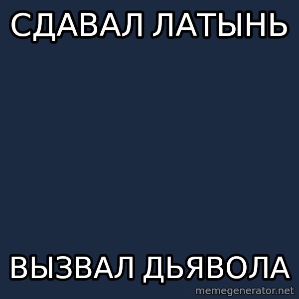 Sunny Student meme: Сдавал Латынь / вызвал дьявола