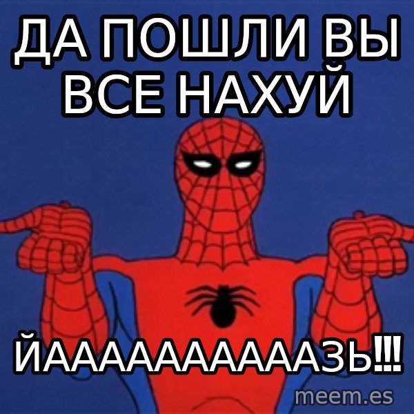 Spiderman12345678 meme: да пошли вы все нахуй / ЙААААААААААЗЬ!!!