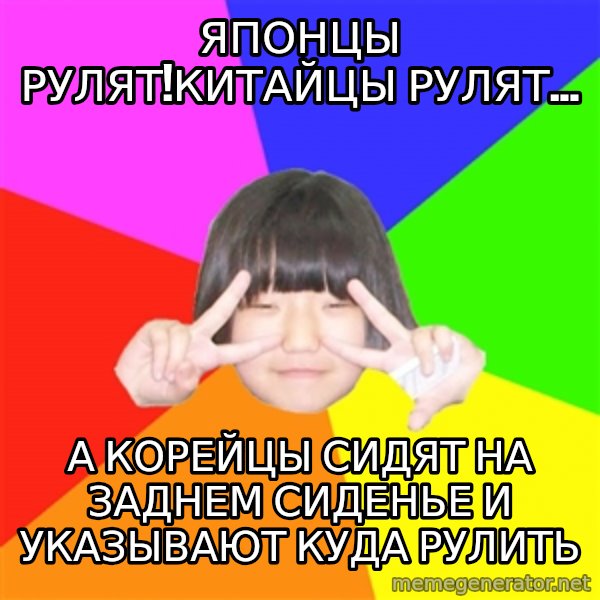 Advice Kpop Fangirl meme: японцы рулят!Китайцы рулят... / а корейцы сидят на заднем сиденье и указывают куда рулить
