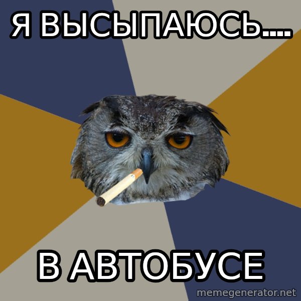 Art Student Owl meme: я высыпаюсь.... / в автобусе