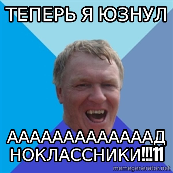 YAAZZ meme: теперь я юзнул / ааааааааааааадноклассники!!!11