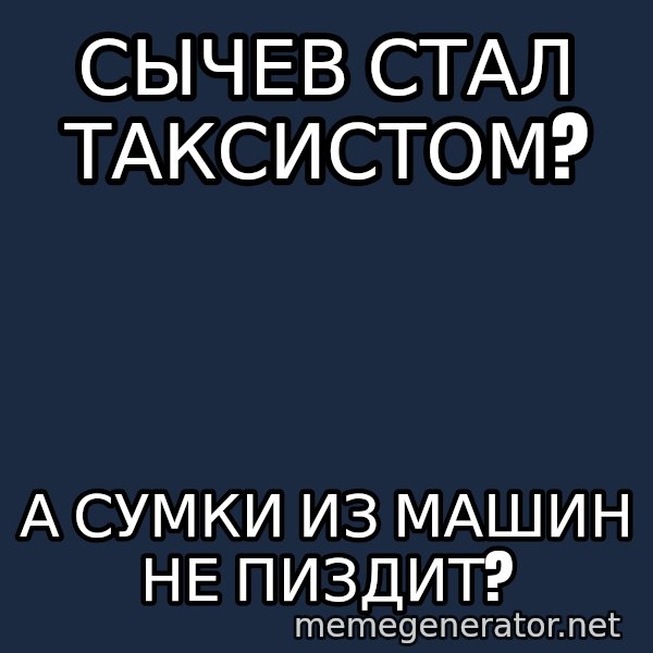 Karpin Mem meme: Сычев стал ТАКСИСТОМ? / А сумки из машин не пиздит?