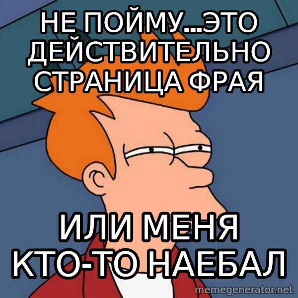 Futurama Fry meme: не пойму...это действительно страница фрая / или меня кто-то наебал
