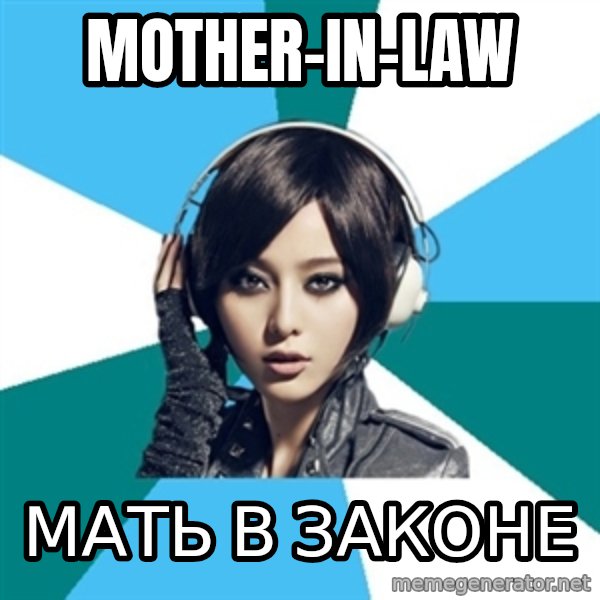 Crafty Interpreter meme: mother-in-law / мать в законе