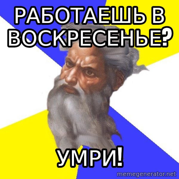 God meme: работаешь в воскресенье? / Умри!