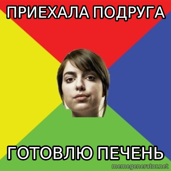 Non Jealous Girl meme: ПРИЕХАЛА ПОДРУГА / готовлю печень