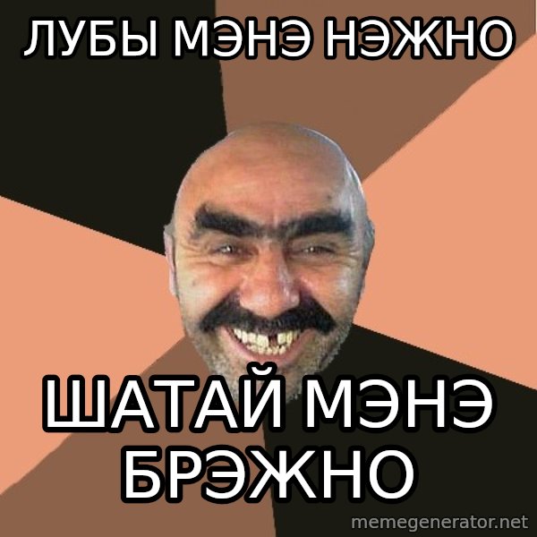 Provincial Man meme: Лубы мэнэ нэжно / шатай мэнэ брэжно