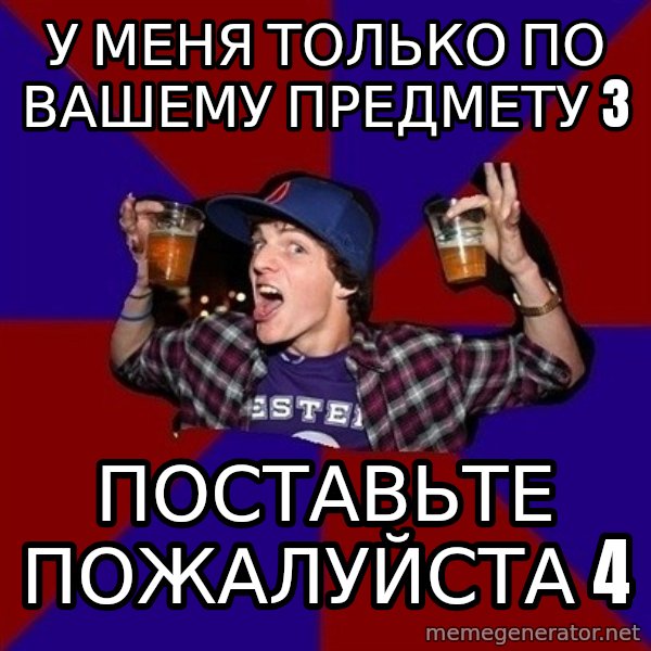 Sunny Student meme: у меня только по  вашему предмету 3 / поставьте  пожалуйста 4