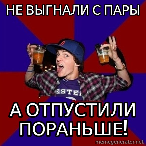Sunny Student meme: не выгнали с пары / а отпустили  пораньше!