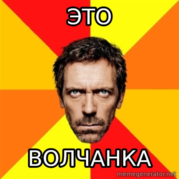 Diagnostic House meme: это / волчанка