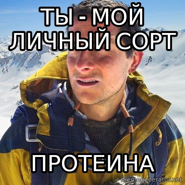 Bear Grylls Loneliness meme: Ты - мой личный сорт / протеина