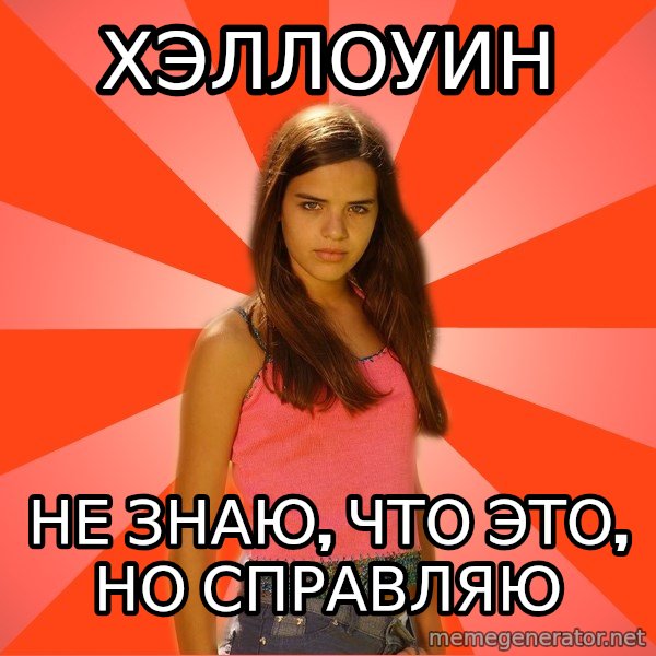 Jealous Girl meme: Хэллоуин / не знаю, что это, но справляю