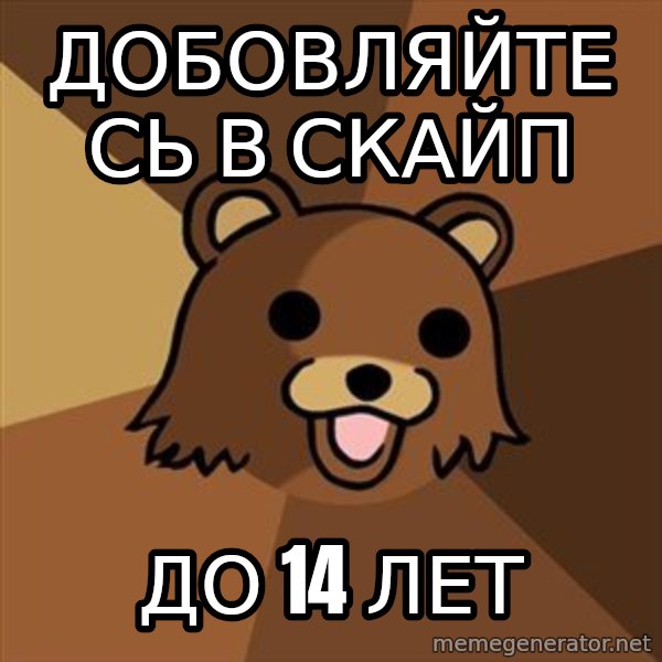 Pedobear meme: ДОБОВЛЯЙТЕСЬ В СКАЙП / ДО 14 лет