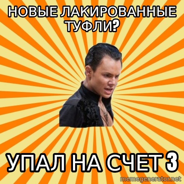 typical ballroom dancer meme: Новые лакированные туфли? / Упал на счет 3