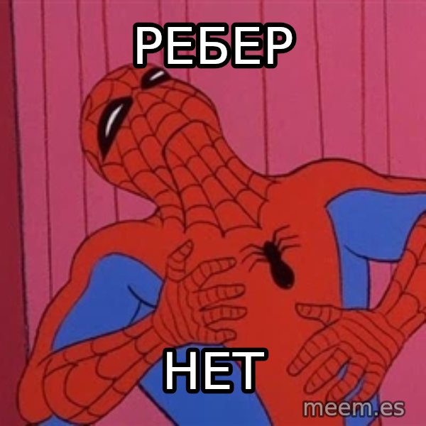 Spidermantripping meme: ребер / нет