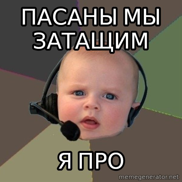 FPS N00b meme: ПАСАНЫ МЫ ЗАТаЩИМ / Я ПРО