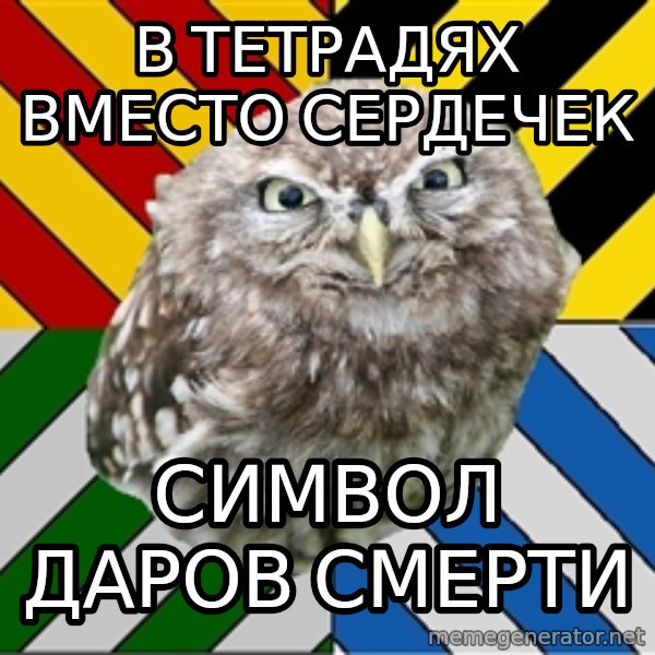 JEALOUS POTTEROMAN meme: в тетрадях вместо сердечек / символ даров смерти
