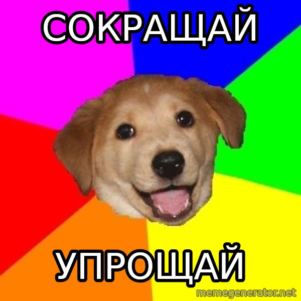 Advice Dog meme: Сокращай / Упрощай