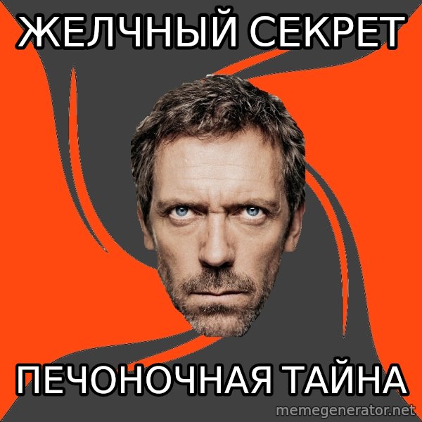AngryDoctor meme: желчный секрет / печоночная тайна