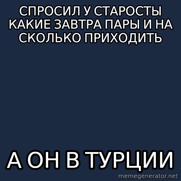 Sunny Student meme: СПРОСИЛ У СТАРОСТЫ КАКИЕ ЗАВТРА ПАРЫ И НА СКОЛЬКО ПРИХОДИТЬ / А он в турции