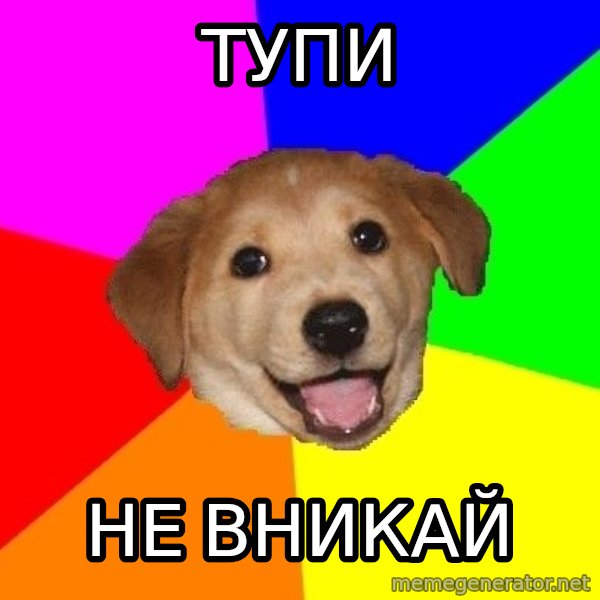 Advice Dog meme: тупи / не вникай