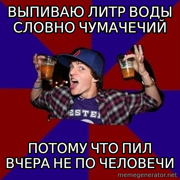 Sunny Student meme: выпиваю литр воды     словно чумачечий / потому что пил  вчера не по человечи